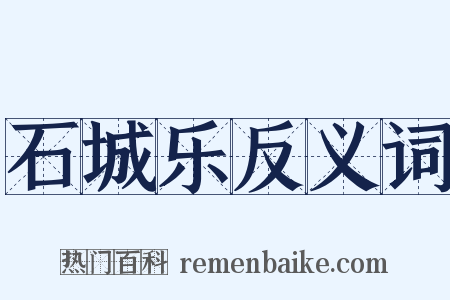 石城乐反义词是什么意思的图片